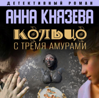 Анна Князева - Кольцо с тремя амурами