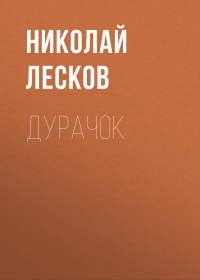 Николай Лесков - Дурачок