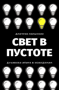 Свет в Пустоте
