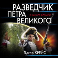 Эдгар Крейс - Разведчик Петра Великого