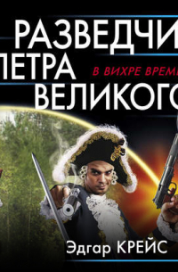 Разведчик Петра Великого