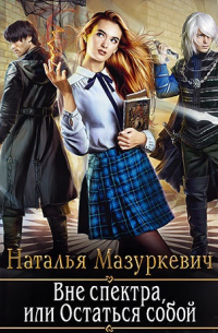 Вне спектра, или Остаться собой