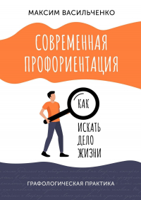 Максим Васильченко - Современная профориентация: как искать дело жизни