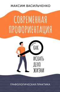 Современная профориентация: как искать дело жизни