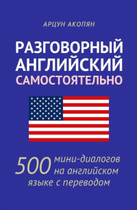 Разговорный английский самостоятельно. 500 мини-диалогов на английском языке с переводом