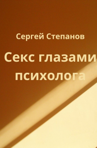 Секс глазами психолога