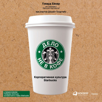  - Дело не в кофе: Корпоративная культура Starbucks