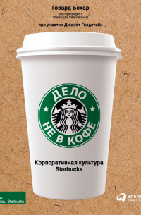 Дело не в кофе: Корпоративная культура Starbucks