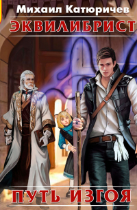 Эквилибрист. Путь изгоя