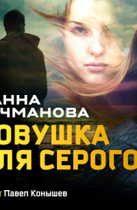 Ловушка для Серого