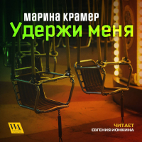 Марина Крамер - Удержи меня