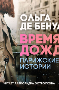 Время дождя. Парижские истории