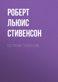 Роберт Льюис Стивенсон - Остров Голосов