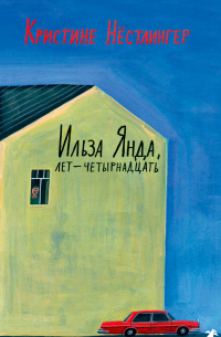 Ильза Янда, лет – четырнадцать