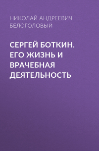 Сергей Боткин. Его жизнь и врачебная деятельность