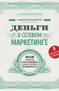 Деньги в сетевом маркетинге