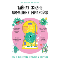 Дирк Бокмюль - Тайная жизнь домашних микробов: все о бактериях, грибках и вирусах