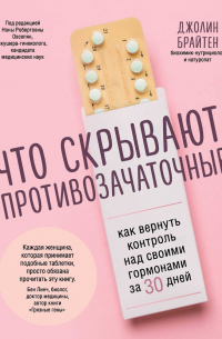 Что скрывают противозачаточные. Как вернуть контроль над своими гормонами за 30 дней