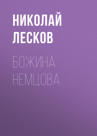 Николай Лесков - Божина Немцова