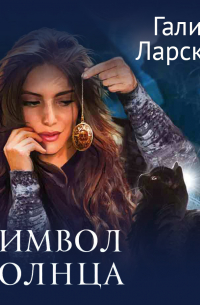 Символ солнца