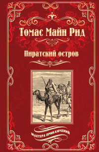 Томас Майн Рид - Пиратский остров; Молодые невольники