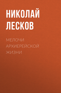 Николай Лесков - Мелочи архиерейской жизни