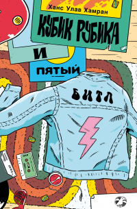 Кубик Рубика и пятый битл