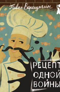 Рецепт одной войны