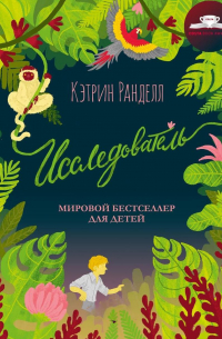 Исследователь