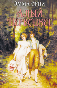 Эмма Орчи - Алый Первоцвет