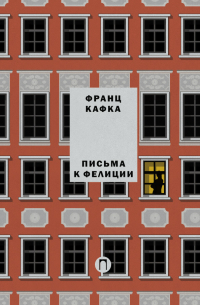 Письма к Фелиции