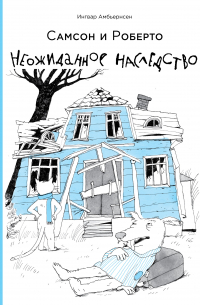 Ингвар Амбьернсен - Самсон и Роберто. Неожиданное наследство