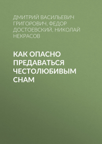  - Как опасно предаваться честолюбивым снам