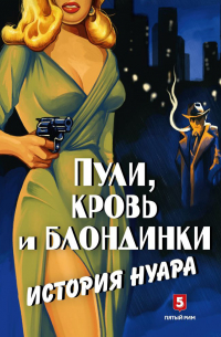 Пули, кровь и блондинки. История нуара