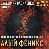 Владимир Василенко - Алый феникс