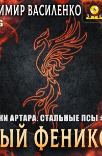 Алый феникс
