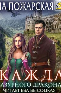 Жажда лазурного дракона