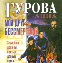 Анна Гурова - Мой друг бессмертный