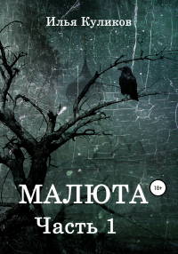 Илья Куликов - Малюта. Часть 1