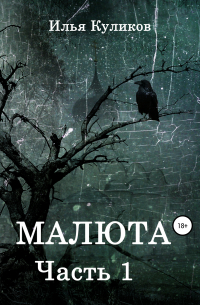 Илья Куликов - Малюта. Часть 1