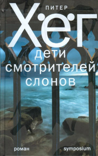 Питер Хёг - Дети смотрителей слонов