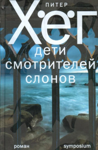 Питер Хёг - Дети смотрителей слонов