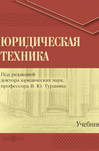 Юридическая техника