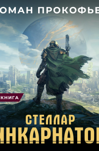 Роман Прокофьев - Стеллар. Инкарнатор