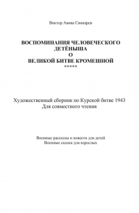 Виктор Авива Свинарев - Воспоминания человеческого детёныша о Великой Битве кромешной