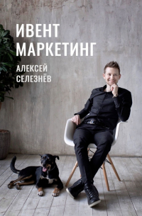 Алексей Селезнев - Ивент-маркетинг