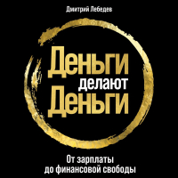 Дмитрий Лебедев - Деньги делают деньги