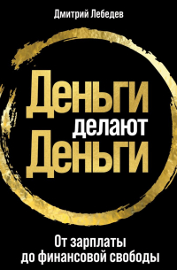 Деньги делают деньги