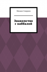 Михаил Смирнов - Знакомство с каббалой