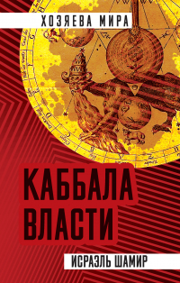 Исраэль Шамир - Каббала власти